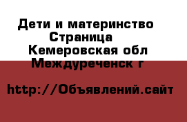  Дети и материнство - Страница 9 . Кемеровская обл.,Междуреченск г.